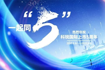 sunbet中文官网国际董事长高勇：上市五年的五个难忘时刻