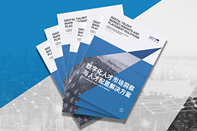 《数字化人才市场洞察与人才配置解决方案》全新发布！直击企业数字化转型两大阶段，三大挑战