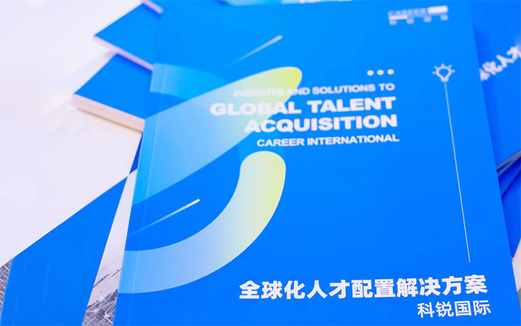 人力资源公司sunbet中文官网国际发布的《全球化人才配置解决方案》