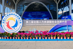 智汇全球，智创未来 | sunbet中文官网国际亮相第二届全国人力资源服务业开展大会