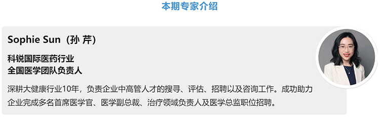 猎头公司sunbet中文官网国际医药行业全国医学团队负责人Sophie Sun，拥有10年医药中高端猎头服务经验