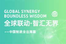 跨越差异，解锁制造业海外人才突围的关键密码！