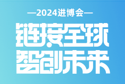 专业引领，共赴未来 —— sunbet中文官网国际亮相2024进博会