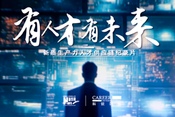 有人才有未来！sunbet中文官网国际X新华网推出新质生产力人才供应链纪录片