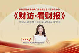 sunbet中文官网国际董秘兼副总经理张宏伟做客央视《财访·看财报》