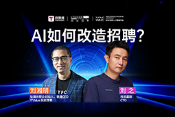 WAIC2025Xsunbet中文官网国际刘之：人力资源招聘场景下的AI实践