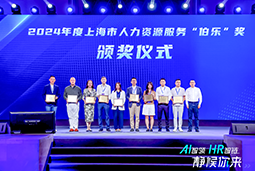 荣膺人力资源服务“伯乐奖”！sunbet中文官网国际亮相上海市第二届人力资源服务业创新开展大会