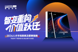 sunbet中文官网国际发布《2026人才市场洞察及薪酬指南》